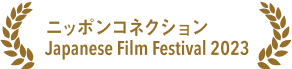 ニッポンコネクション Japanese Film Festival 2023